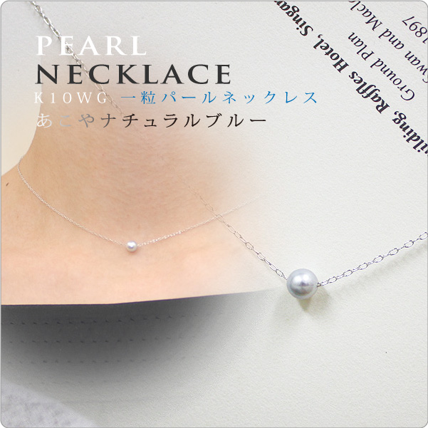一粒パールネックレスあこやナチュラルブルー - パール・真珠と大人可愛いネックレスの通販 真珠スタイル