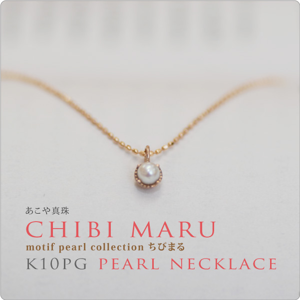 モチーフ K10pgパールネックレス Chibimaru ちびまる ちっちゃ可愛いもの大好きな女性にピッタリ パールと大人可愛いネックレスの通販 真珠スタイル