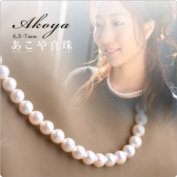 あこや真珠 パールネックレス 6.5-7mm珠 - パール・真珠と大人可愛いネックレスの通販 真珠スタイル