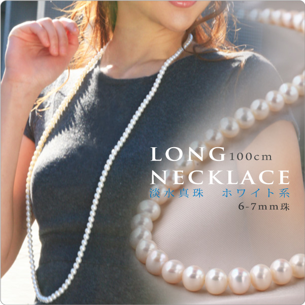 ロングネックレス100cm 淡水パールホワイト6-7mm珠 ～大人の一点ジュエリー豪華主義でセンス良く！ パールと大人可愛いネックレスの通販