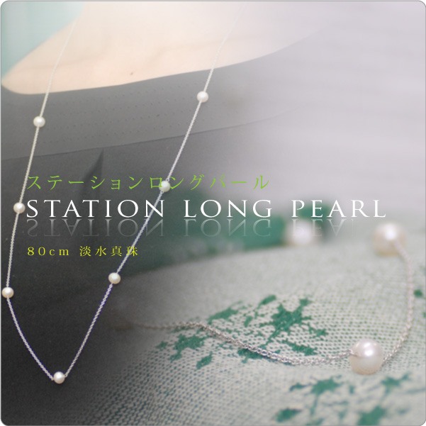 ステーションロングパールネックレス 80cm 淡水真珠