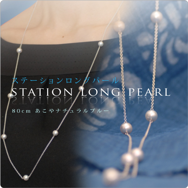 ステーションロングパールネックレス 80cm あこやナチュラルブルー ～7mm珠を7つ使用したステーション♪ パールと大人可愛いネックレスの