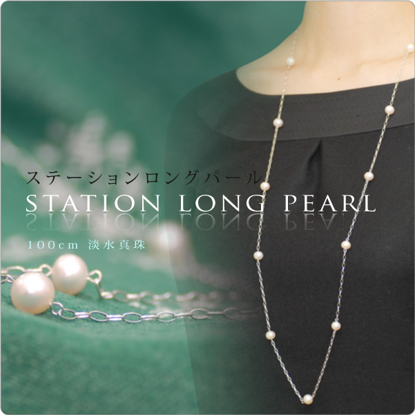 ステーションロングパールネックレス淡水真珠 パール 真珠と大人可愛いネックレスの通販 真珠スタイル