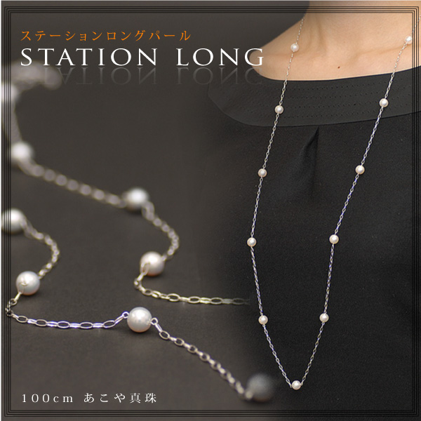 ステーションロングパールネックレス 100cm　～上質あこや本真珠を11個贅沢に使用したステーションネックレス抜群の万能ネックレス！