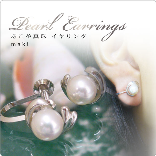 あこや真珠SVイヤリング maki ～シンプルなデザインでシーンを選ばず使えて便利♪ パールと大人可愛いネックレスの通販「真珠スタイル」