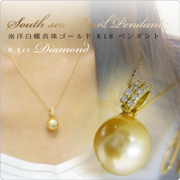 南洋白蝶真珠ゴールド K18ペンダント 0.1ctダイヤモンド　～ゴージャス☆大きく華やかさが魅力の白蝶真珠ネックレス！