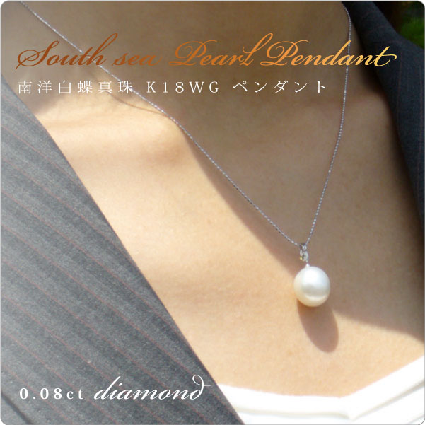 南洋白蝶真珠ホワイト K18WG ペンダント 0.08ctダイヤモンド