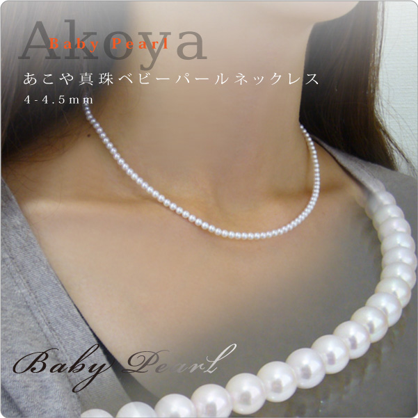 あこや真珠ベビーパールネックレス 4-4.5mm - パール・真珠と大人可愛いネックレスの通販 真珠スタイル