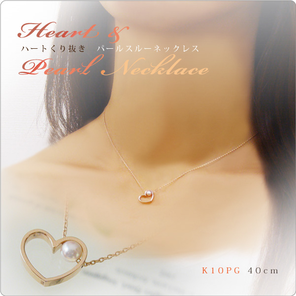 ハートくり抜きパールスルーネックレス K10PG40cm- パール・真珠と大人可愛いネックレスの通販 真珠スタイル