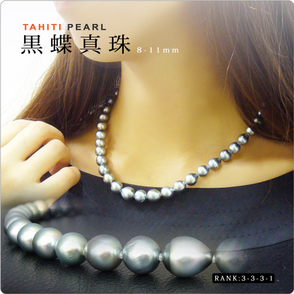 タヒチ黒蝶真珠ネックレス 8-11mm珠【3-3-3-1】 - パール・真珠と大人
