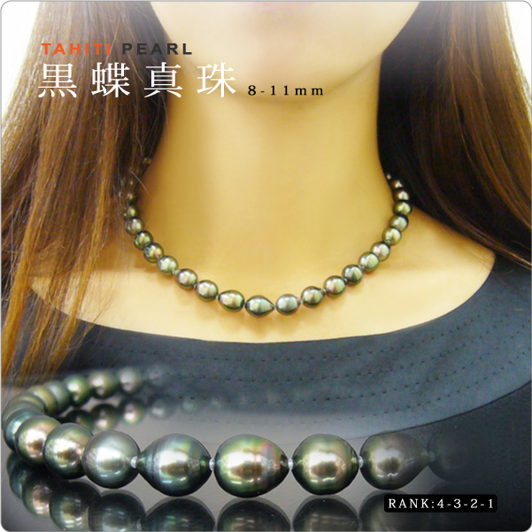 タヒチ黒蝶真珠ネックレス 8-11mm珠【4-3-2-1】