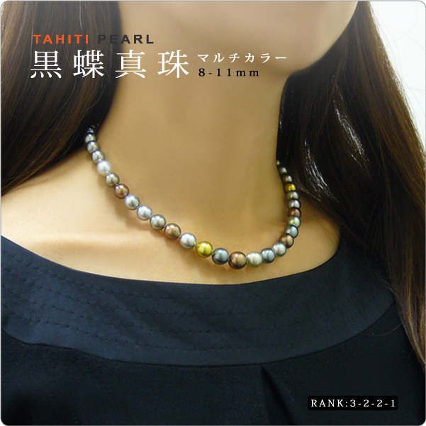 タヒチ黒蝶真珠ネックレスマルチカラー 8-11mm珠【3-2-2-1】