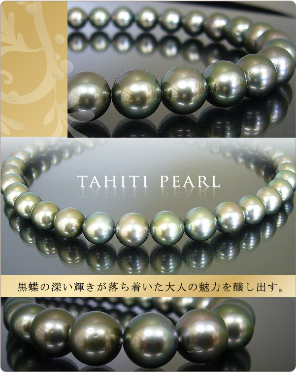 タヒチ黒蝶真珠ネックレス 9-12mm珠【1-2-2-1】
