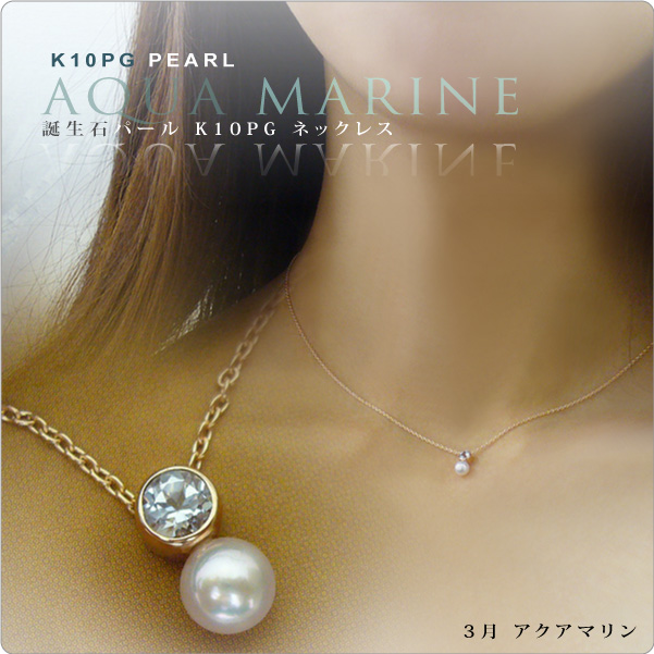 アクアマリン＆ベビーパールネックレス K10PG 3月誕生石 tate - パール・真珠と大人可愛いネックレスの通販 真珠スタイル