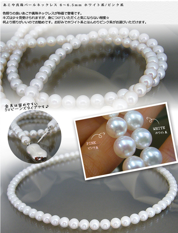 あこや真珠 パールネックレス 6～6.5mm珠 ホワイト系/ピンク系