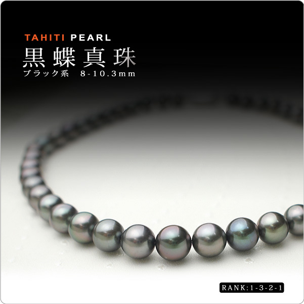 タヒチ黒蝶真珠ネックレス・ブラック系 8-10mm [1-3-2-1] ～優雅にエレガントにデコルテを彩る！強さと美しさを兼ね備えたパールです。