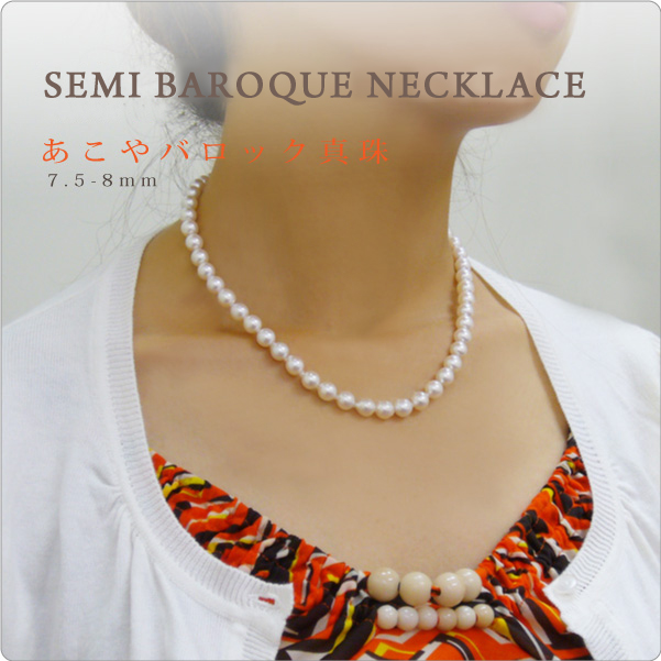 あこやセミバロックパールネックレス 7.5-8mm パール・真珠と大人可愛いネックレスの通販 真珠スタイル